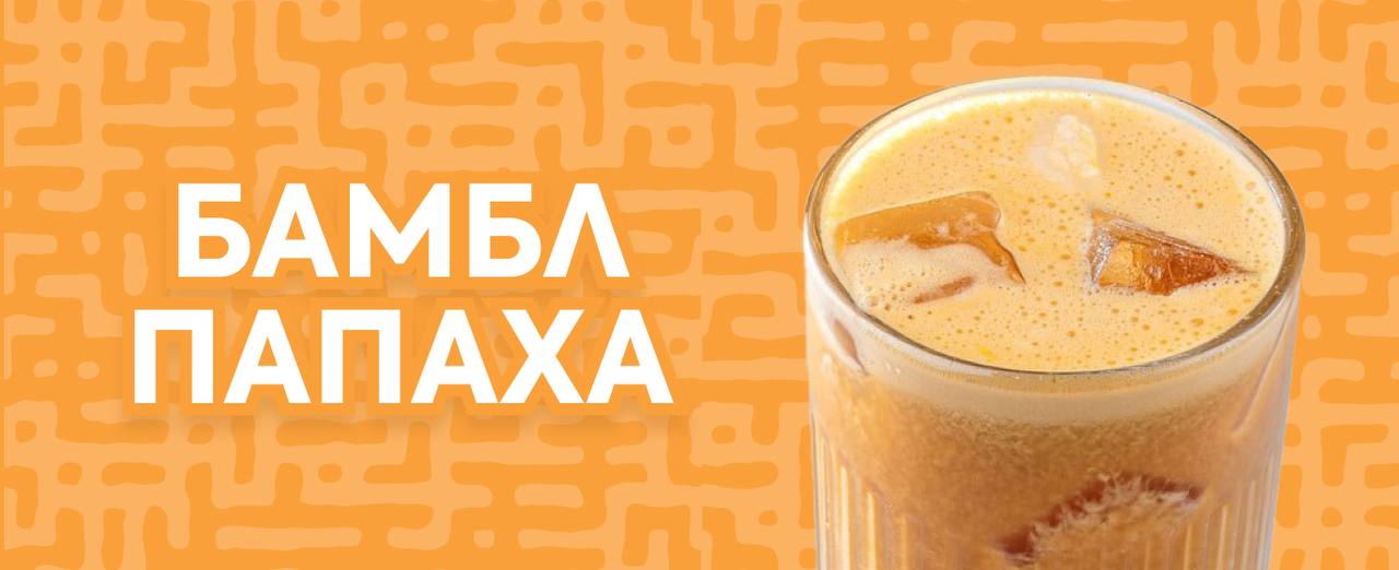 Бамбл Папаха