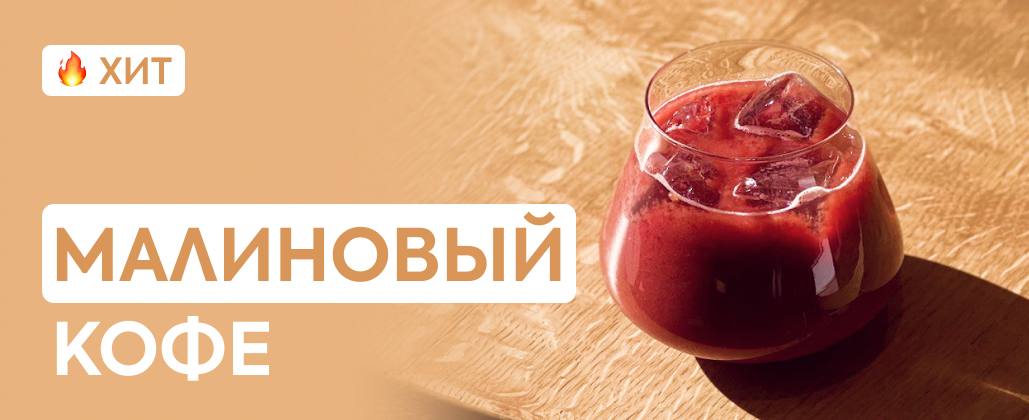 Малиновый кофе